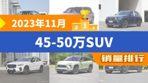 2023年11月45-50万SUV销量排行榜，奥迪Q5L夺得冠军，第二名差距也太大了 