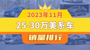 2023年11月25-30万美系车销量排行榜，Model Y夺得冠军，第二名差距也太大了 