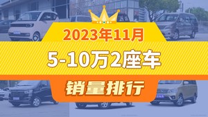 2023年11月5-10万2座车销量排行榜，五菱宏光位居第二，第一名你绝对想不到