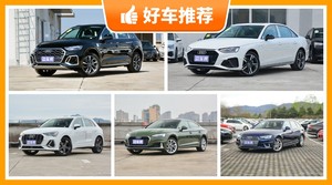 奥迪37万左右的车型推荐，性价比高，这几款不要错过！