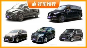 7座MPV145万左右哪款好？看完这几款车再买不后悔！