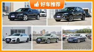 奥迪40万左右的车型推荐，众车网选车：大家最喜欢什么车？