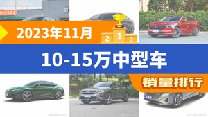 2023年11月10-15万中型车销量排行榜，蒙迪欧以7036辆夺冠