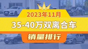 2023年11月35-40万双离合车销量排行榜，奥迪A4L以12795辆夺冠