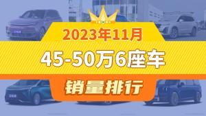 2023年11月45-50万6座车销量排行榜，理想L9夺得冠军，第二名差距也太大了 