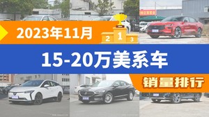 2023年11月15-20万美系车销量排行榜，君威位居第二，第一名你绝对想不到