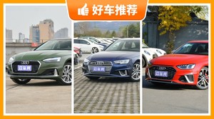 奥迪中型车车型46万左右推荐，耐用又实惠的车，这几款都值得看看