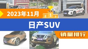 2023年11月日产SUV销量排行榜，奇骏位居第二，第一名你绝对想不到
