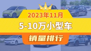 2023年11月5-10万小型车销量排行榜，飞度屈居第三，威驰FS成最大黑马