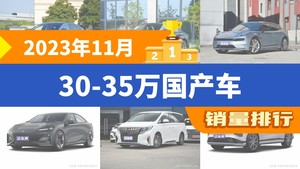2023年11月30-35万国产车销量排行榜，汉以9780辆夺冠，ARCFOX αS升至第9名 