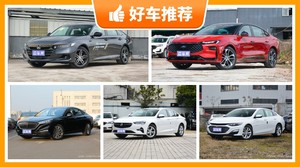 5座中型车16万左右哪款好？性价比之选，选车逃不开这几款