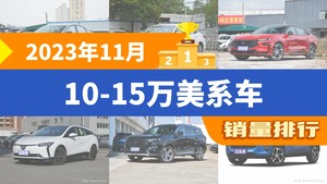 2023年11月10-15万美系车销量排行榜，威朗位居第二，第一名你绝对想不到