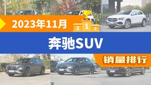 2023年11月奔驰SUV销量排行榜，奔驰GLC夺得冠军，第二名差距也太大了 