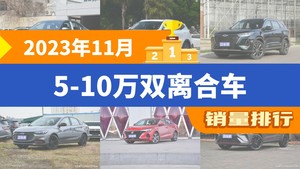 2023年11月5-10万双离合车销量排行榜，朗逸夺得冠军，第二名差距也太大了 