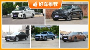 90万左右的车排行榜，众车网选车：大家最喜欢什么车？