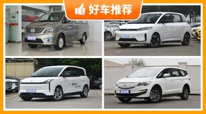 5座MPV15万左右哪款好？耐用又实惠的车，这几款都值得看看