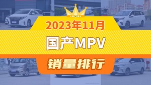 2023年11月国产MPV销量排行榜，五菱佳辰屈居第三，红旗HQ9成最大黑马