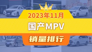 2023年11月国产MPV销量排行榜，五菱佳辰屈居第三，红旗HQ9成最大黑马
