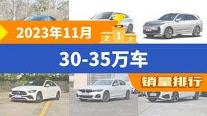 2023年11月30-35万车销量排行榜，理想L7屈居第三，奔驰C级成最大黑马