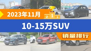 2023年11月10-15万SUV销量排行榜，元PLUS以30751辆夺冠