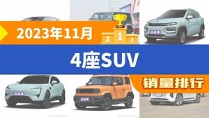 2023年11月4座SUV销量排行榜，纳米BOX屈居第三，红旗E-HS9成最大黑马