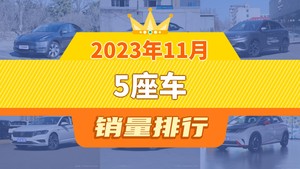 2023年11月5座车销量排行榜，Model Y以49877辆夺冠，星越L升至第9名 
