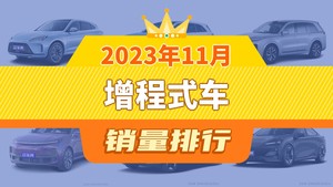 2023年11月增程式车销量排行榜，理想L7位居第二，第一名你绝对想不到