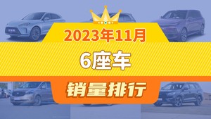 2023年11月6座车销量排行榜，理想L9屈居第三，凯迪拉克XT6成最大黑马