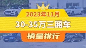 2023年11月30-35万三厢车销量排行榜，奔驰C级以16000辆夺冠