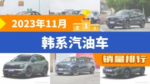 2023年11月韩系汽油车销量排行榜，伊兰特以9804辆夺冠，索纳塔升至第10名 