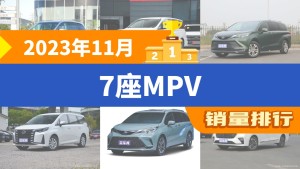 2023年11月7座MPV销量排行榜，别克GL8夺得冠军，第二名差距也太大了 