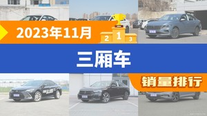 2023年11月三厢车销量排行榜，轩逸夺得冠军，第二名差距也太大了 