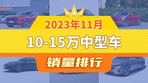 2023年11月10-15万中型车销量排行榜，蒙迪欧以7036辆夺冠