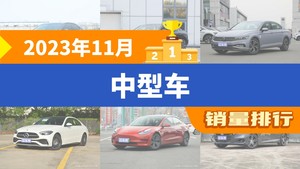 2023年11月中型车销量排行榜，凯美瑞夺得冠军，第二名差距也太大了 