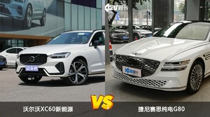 沃尔沃XC60新能源和捷尼赛思纯电G80哪个更值得入手？哪款车的用户评价更高？