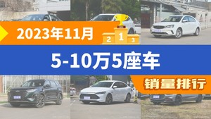2023年11月5-10万5座车销量排行榜，帝豪屈居第三，缤越成最大黑马