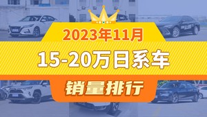 2023年11月15-20万日系车销量排行榜，轩逸以39105辆夺冠，卡罗拉升至第9名 