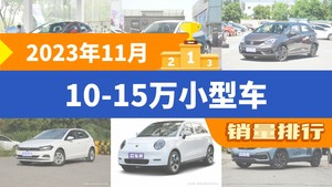 2023年11月10-15万小型车销量排行榜，海豚以26580辆夺冠