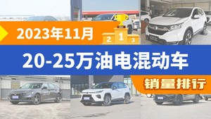 2023年11月20-25万油电混动车销量排行榜，凯美瑞夺得冠军，第二名差距也太大了 