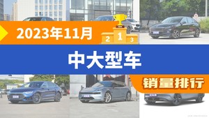 2023年11月中大型车销量排行榜，奥迪A6L夺得冠军，第二名差距也太大了 