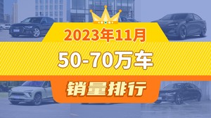 2023年11月50-70万车销量排行榜，长安深蓝SL03屈居第三，奥迪A7L成最大黑马