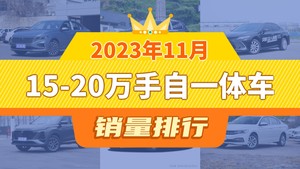 2023年11月15-20万手自一体车销量排行榜，朗逸夺得冠军，第二名差距也太大了 