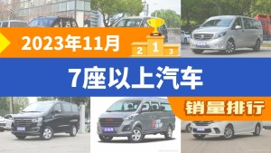 2023年11月7座以上汽车销量排行榜，五菱宏光以7660辆夺冠