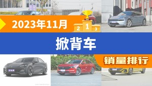 2023年11月掀背车销量排行榜，极氪001屈居第三，奔腾B70成最大黑马