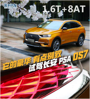 请看设计师如何大开脑洞 爱卡试驾DS 7
