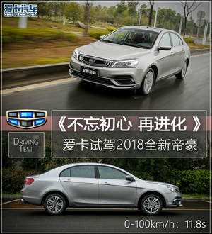 不忘初心 再进化 爱卡试驾2018全新帝豪
