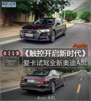 触控开启新未来  爱卡试驾全新奥迪A8L