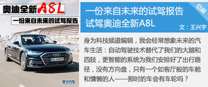 触控开启新未来  爱卡试驾全新奥迪A8L