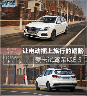 让电动插上旅行的翅膀 爱卡试驾荣威Ei5