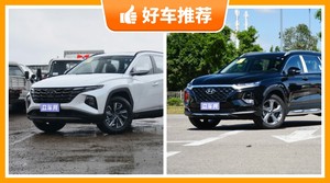 现代25万左右的车型推荐，众车网选车：大家最喜欢什么车？